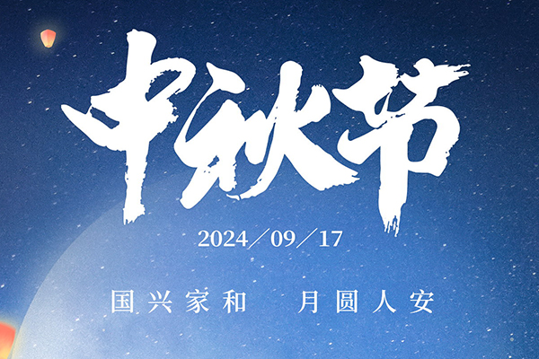 明月寄相思，鐳銘洋中秋佳節(jié)致以深情厚誼
