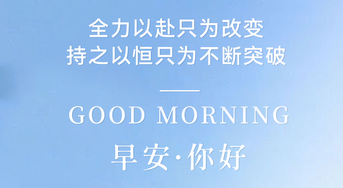 全力以赴只為改變，持之以恒只為不斷突破