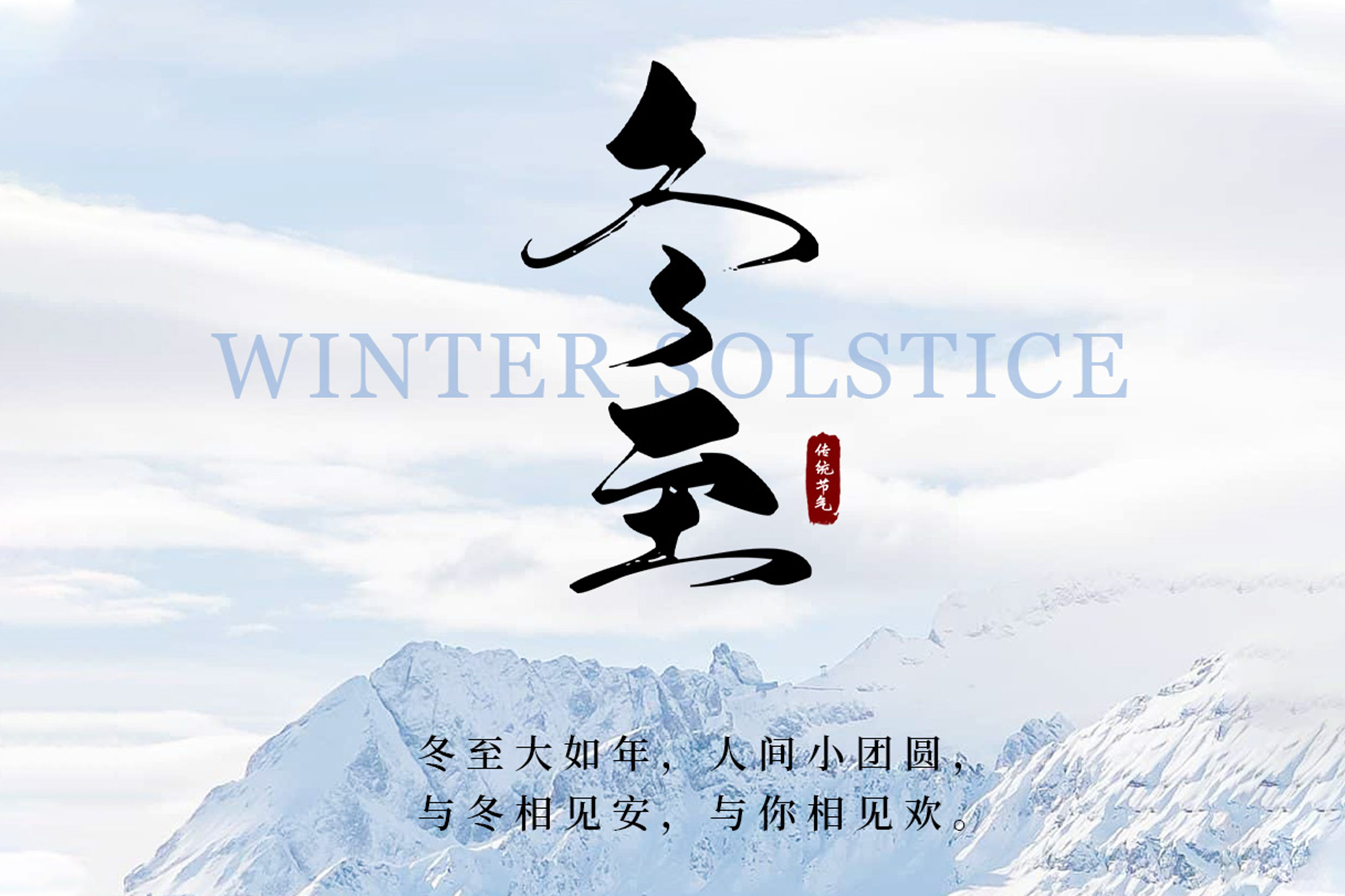 冬至陽(yáng)回，溫暖啟航