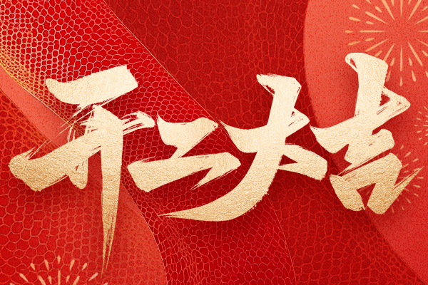 蛇年吉祥，開(kāi)工大吉