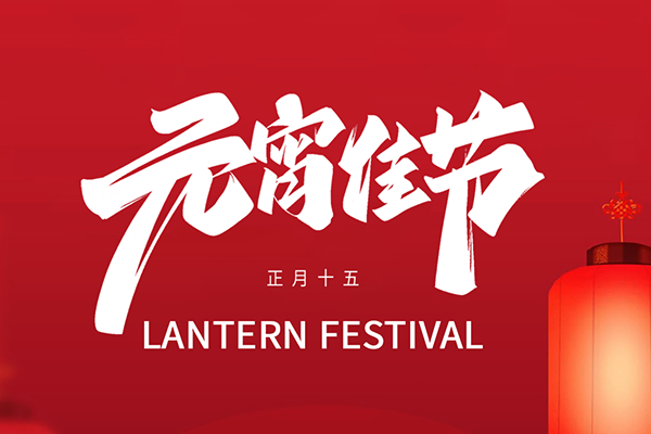 月圓情更濃，鐳銘洋智能裝備祝您元宵節(jié)快樂(lè)