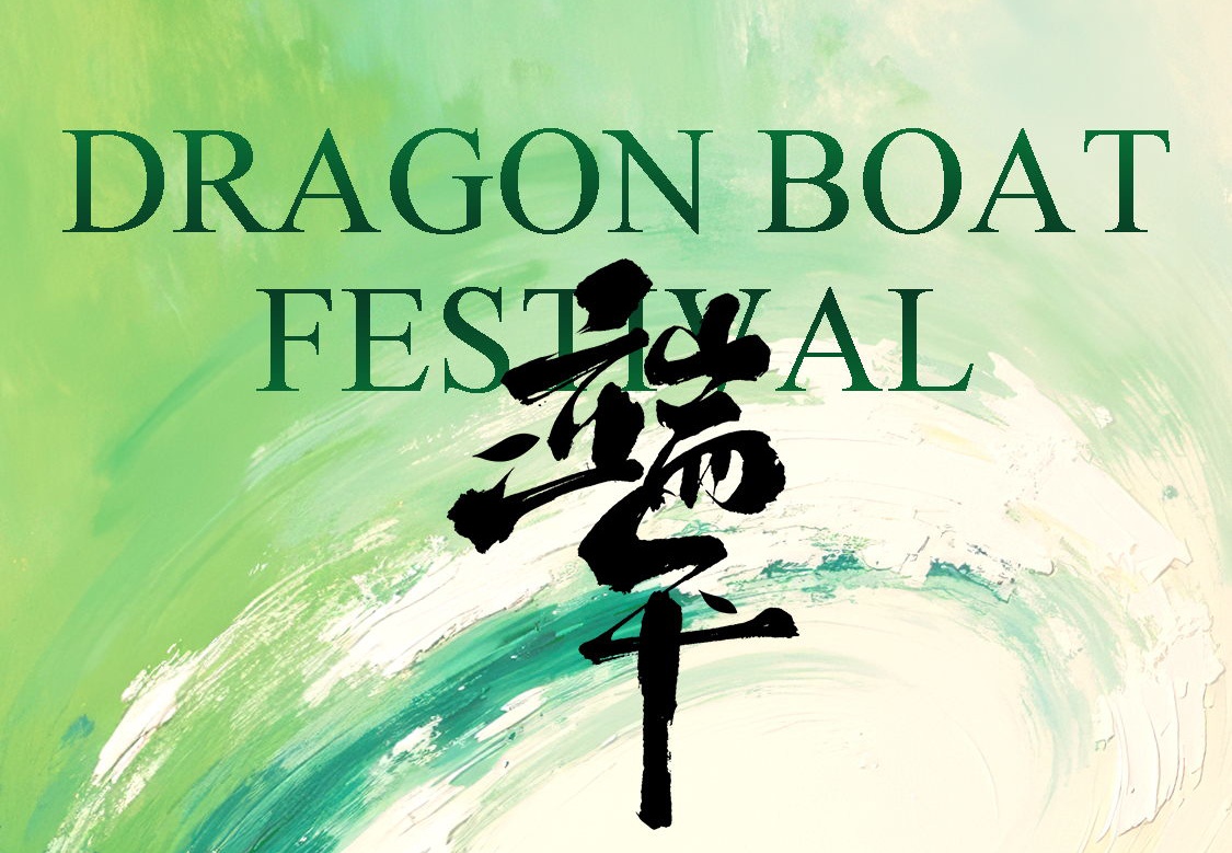 端午安康｜“粽”享好時(shí)光，祝福送到家！